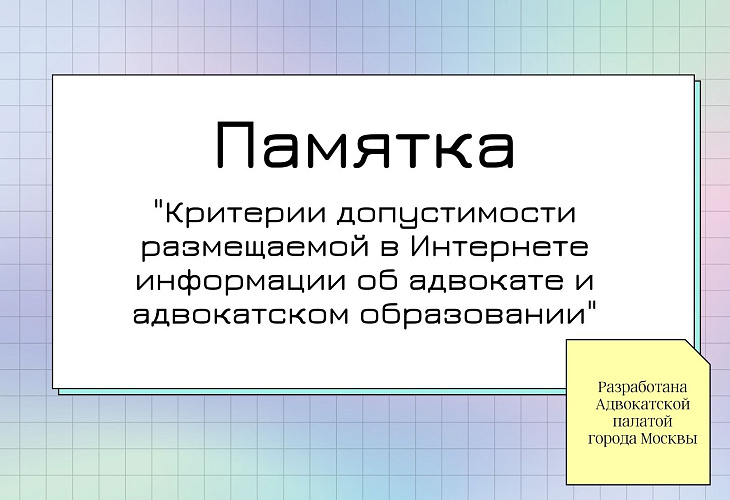  Совет Адвокатской палаты города Москвы одобрил Памятку о допустимых критериях размещаемой в интернете информации об адвокате и адвокатском образовании