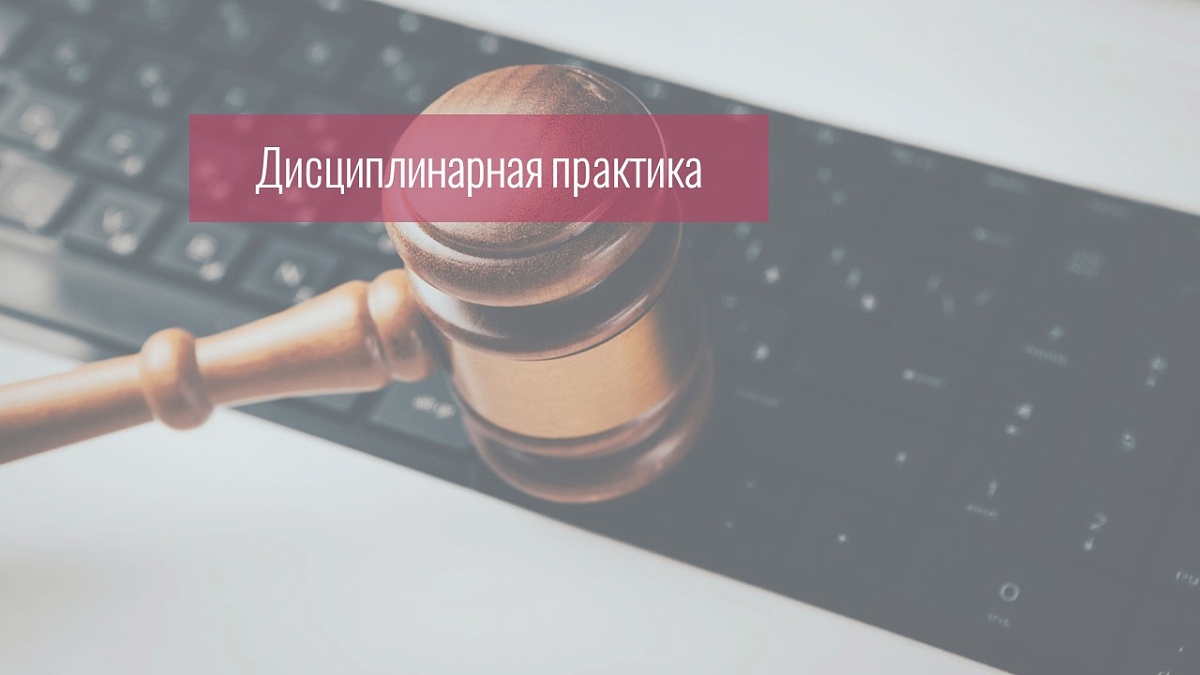 Адвокат внес в ордер сведения о подзащитном и о квалификации его действий, не соответствующие указанным в заявке АИС АПМ, за что получил предупреждение