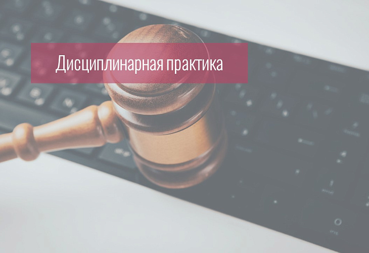 Адвокат получила предупреждение за несвоевременное, после истечения установленного судом срока, уведомление доверителя о необходимости внести денежные средства на депозит суда для оплаты вознаграждения финансового управляющего Адвокат получила предупреждение за несвоевременное, после истечения установленного судом срока, уведомление доверителя о необходимости внести денежные средства на депозит суда для оплаты вознаграждения финансового управляющего