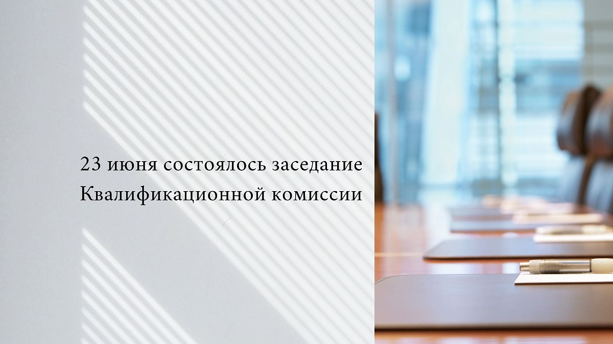 23 июня состоялось заседание Квалификационной комиссии