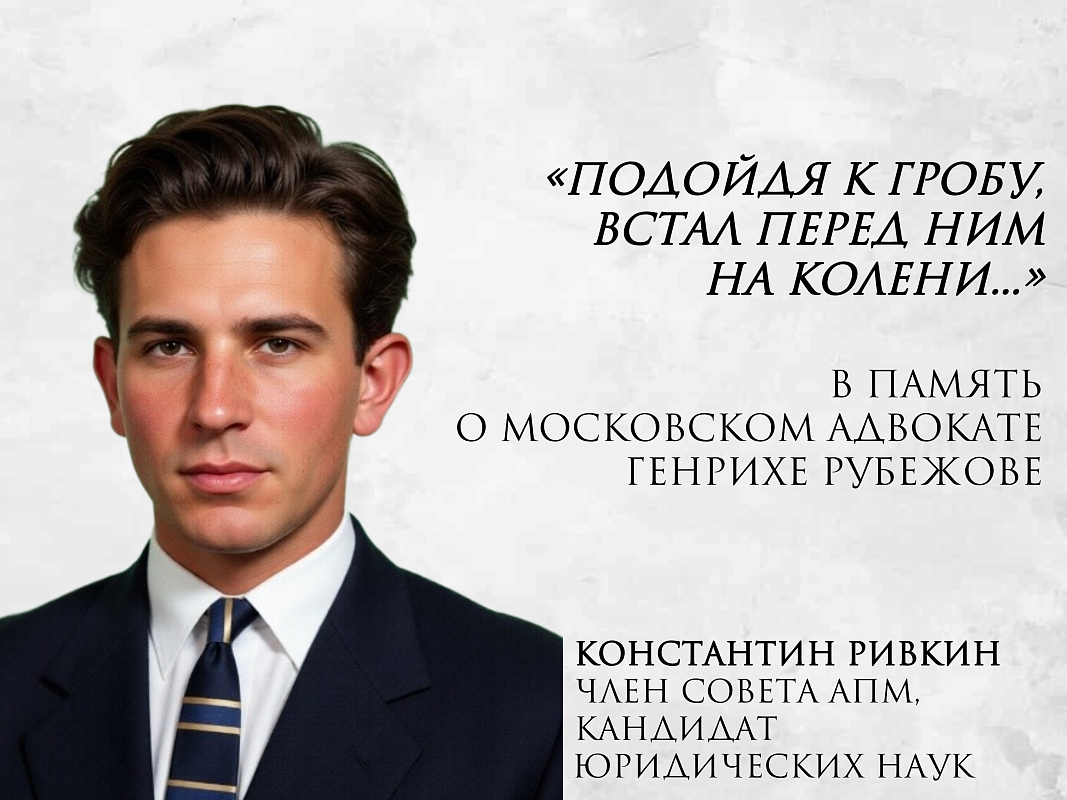 «Истории адвокатской корпорации — источник, где адвокаты могут черпать силы и вдохновение»: на сайте АПМ опубликована статья о выдающемся московском адвокате Генрихе Рубежове