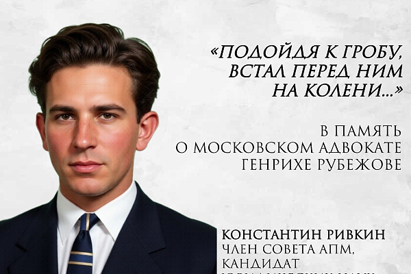Статья К.Е. Ривкина об адвокате Генихе Рубежове