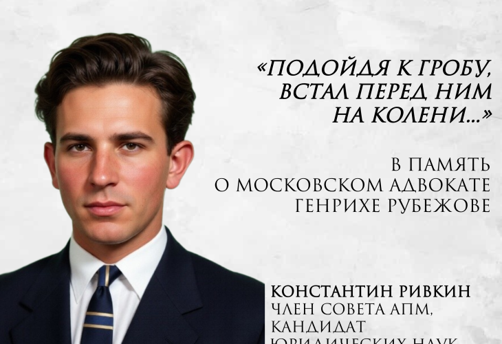 «Истории адвокатской корпорации — источник, где адвокаты могут черпать силы и вдохновение»: на сайте АПМ опубликована статья о выдающемся московском адвокате Генрихе Рубежове