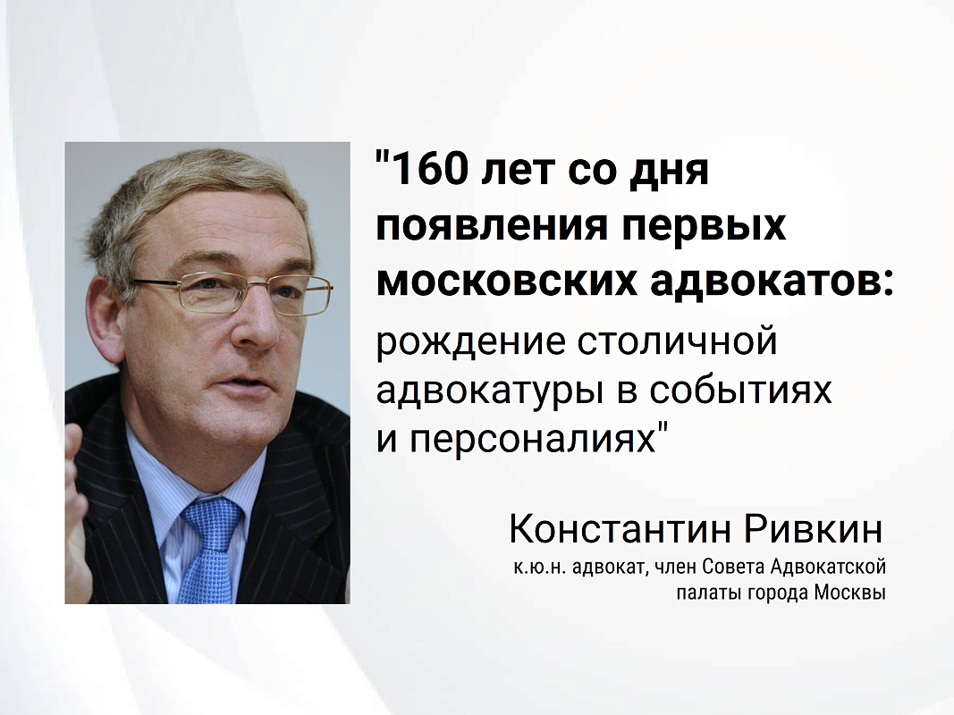 160 лет со дня появления первых российских адвокатов: рождение столичной адвокатуры в событиях и персоналиях