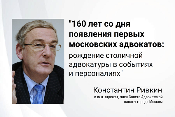 160 лет со дня появления первых российских адвокатов: рождение столичной адвокатуры в событиях и персоналиях