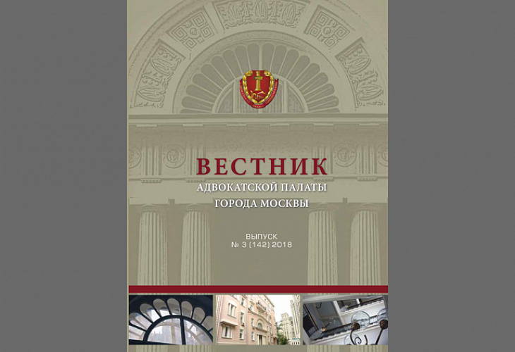 Опубликован третий выпуск Вестника АП г. Москвы за 2018 год