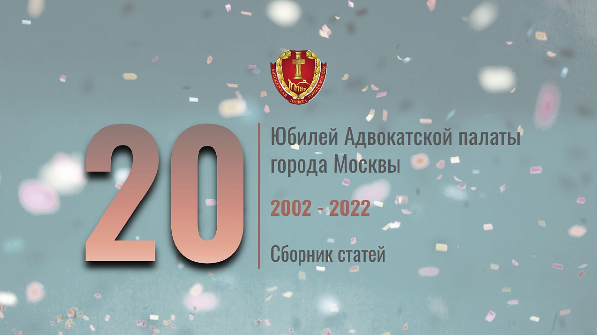 20 лет Адвокатской палате города Москвы