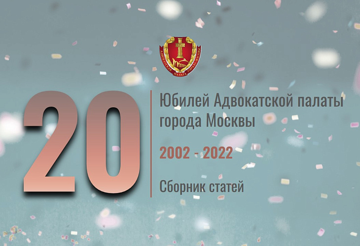 20 лет Адвокатской палате города Москвы 20 лет Адвокатской палате города Москвы