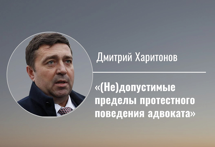 (Не)допустимые пределы протестного поведения адвоката (Не)допустимые пределы протестного поведения адвоката