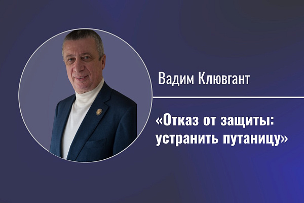 Отказ от защиты: устранить путаницу
