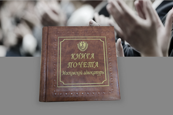 Книга почёта московской адвокатуры появилась в электронном формате 
