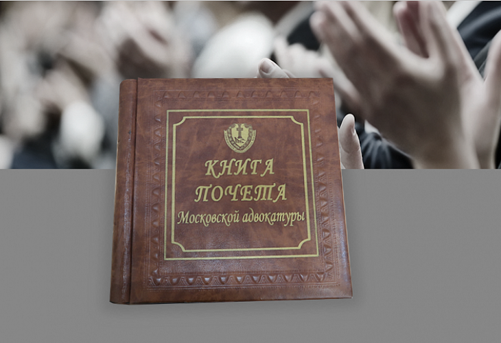 Книга почёта московской адвокатуры появилась в электронном формате 