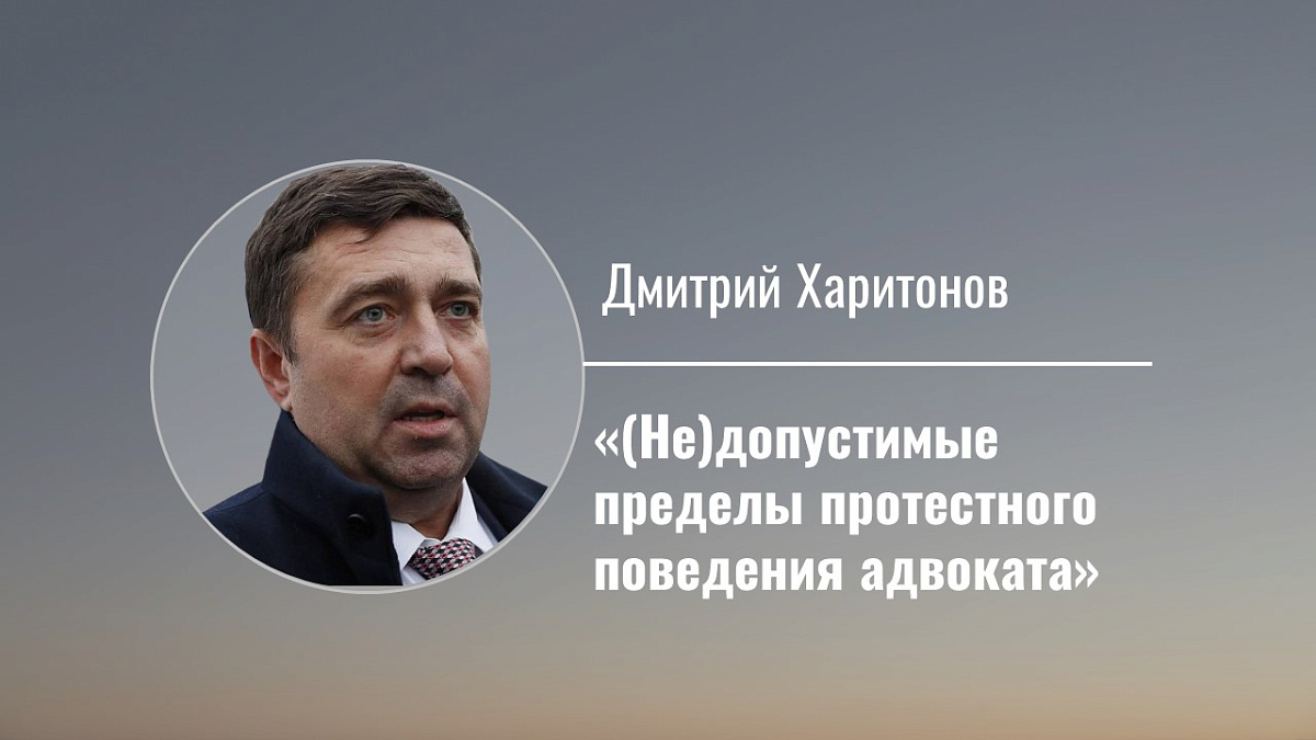 (Не)допустимые пределы протестного поведения адвоката