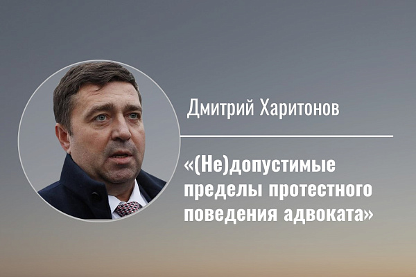 (Не)допустимые пределы протестного поведения адвоката