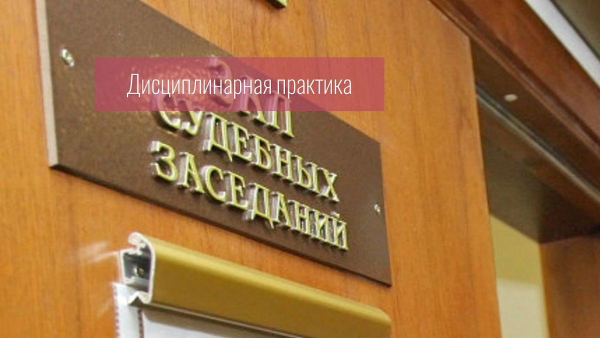 Дисциплинарное обвинение в нарушении адвокатом порядка судебного заседания не нашло подтверждения