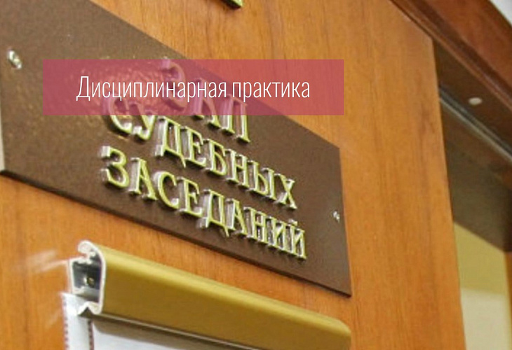 Дисциплинарное обвинение в нарушении адвокатом порядка судебного заседания не нашло подтверждения Дисциплинарное обвинение в нарушении адвокатом порядка судебного заседания не нашло подтверждения