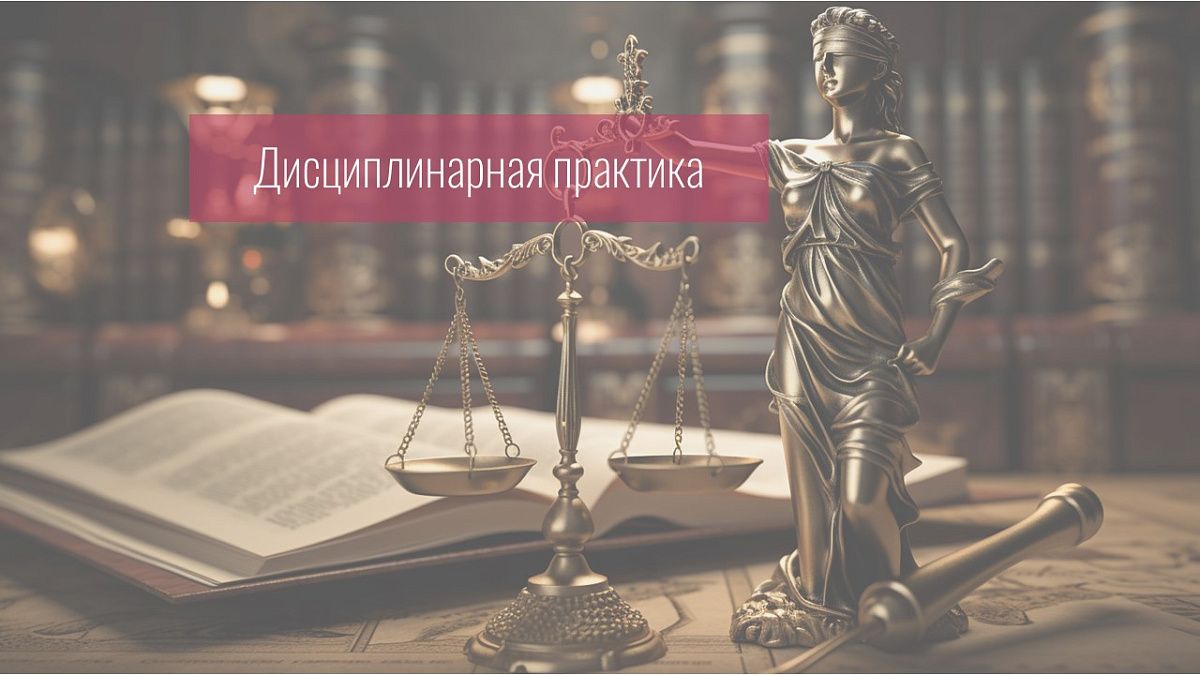 Дисциплинарные обвинения в том, что адвокат действовал вопреки интересам доверителя и оказал ему некачественную юридическую помощь, не нашли своего подтверждения в результате дисциплинарного разбирательства