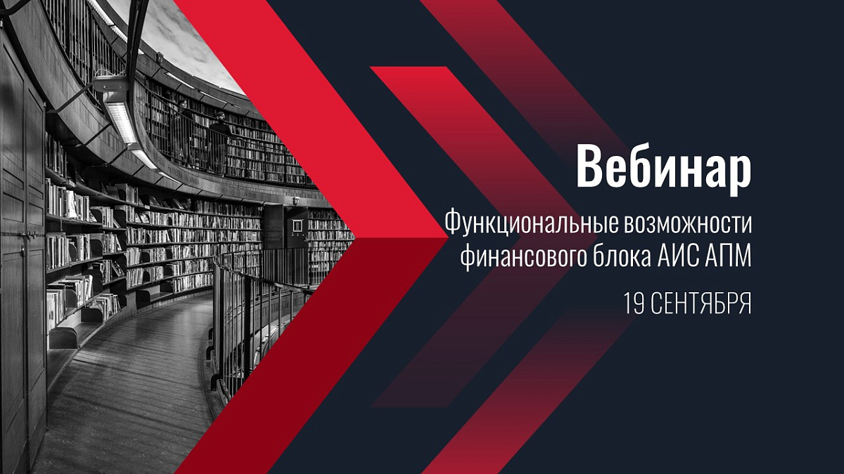 Вебинар «Функциональные возможности финансового блока АИС АПМ»