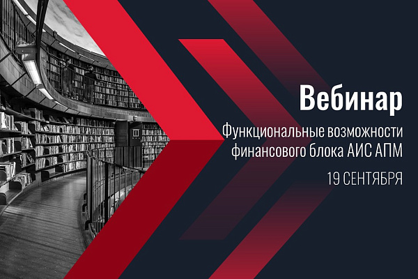 Вебинар «Функциональные возможности финансового блока АИС АПМ»