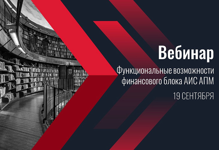 Вебинар «Функциональные возможности финансового блока АИС АПМ» Вебинар «Функциональные возможности финансового блока АИС АПМ»
