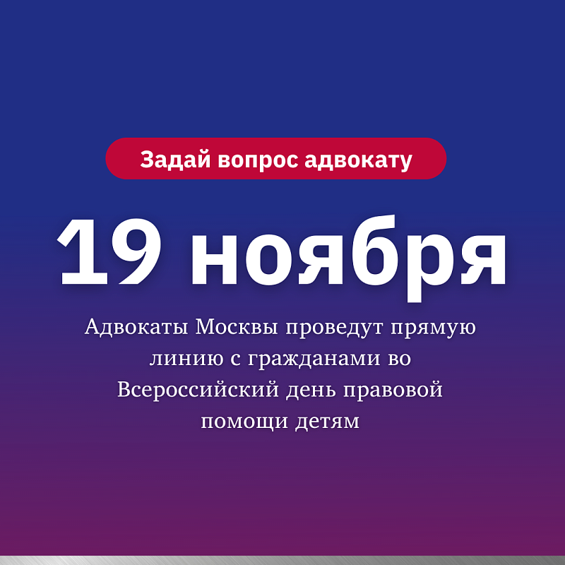 Адвокаты Москвы проведут прямую линию с гражданами во Всероссийский день правовой помощи детям