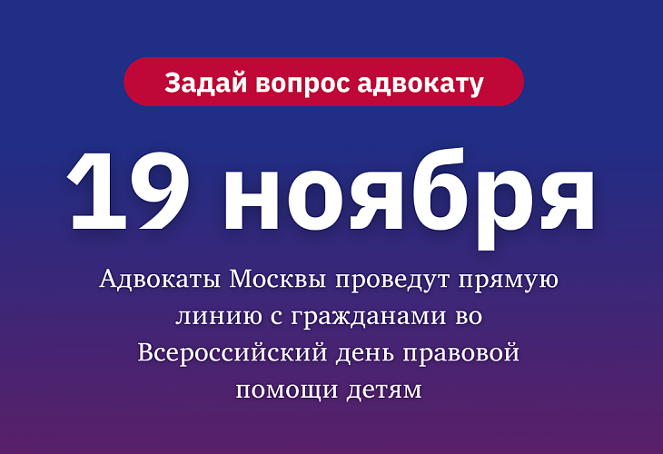 Адвокаты Москвы проведут прямую линию с гражданами во Всероссийский день правовой помощи детям