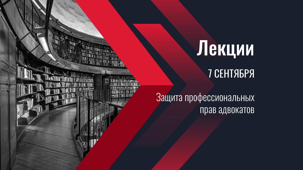 7 сентября состоятся лекции, посвященные защите профессиональных прав адвокатов