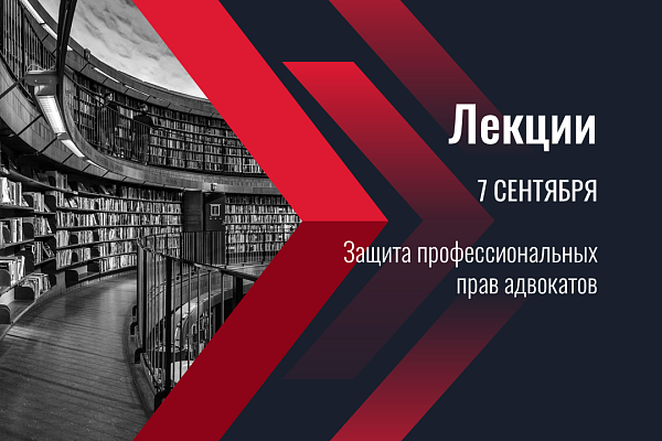 7 сентября состоятся лекции, посвященные защите профессиональных прав адвокатов