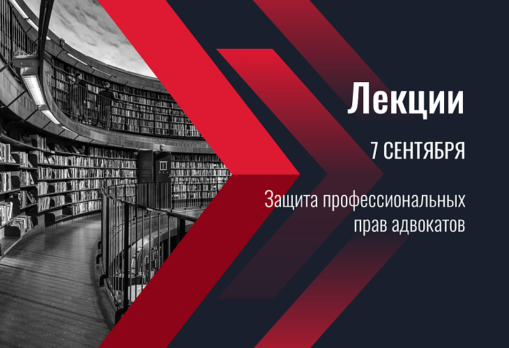7 сентября состоятся лекции, посвященные защите профессиональных прав адвокатов 7 сентября состоятся лекции, посвященные защите профессиональных прав адвокатов