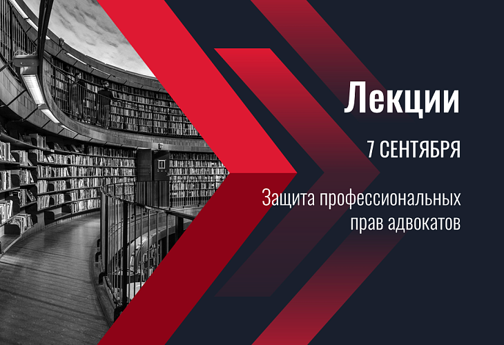 7 сентября состоятся лекции, посвященные защите профессиональных прав адвокатов