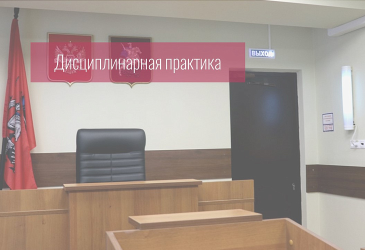 В ходе дисциплинарного разбирательства адвокат не признала дисциплинарное обвинение в отказе от защиты доверителя и пояснила, что покинула зал судебного заседания только после отложения слушания дела В ходе дисциплинарного разбирательства адвокат не признала дисциплинарное обвинение в отказе от защиты доверителя и пояснила, что покинула зал судебного заседания только после отложения слушания дела