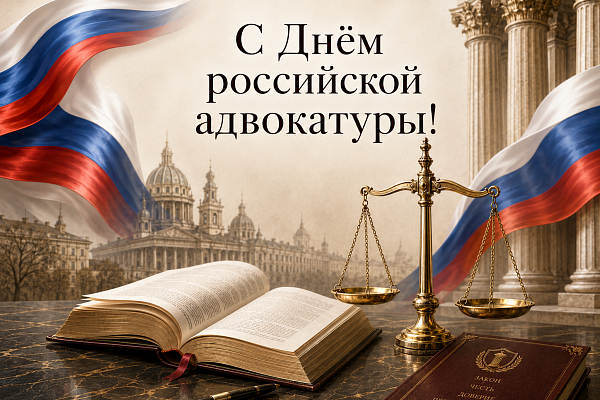 C Днём российской адвокатуры!
