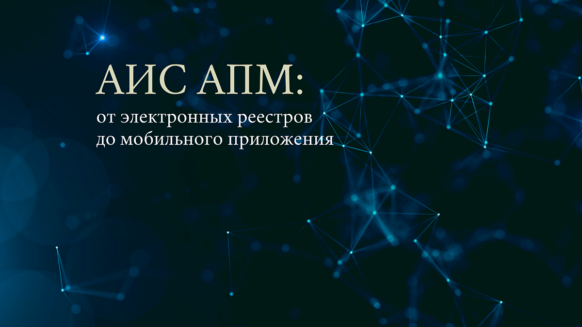 АИС АПМ: от электронных реестров до мобильного приложения