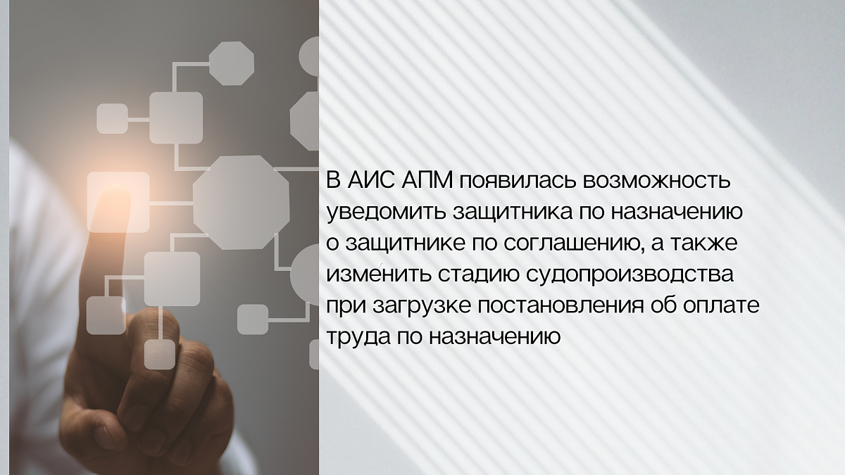 В АИС АПМ появилась возможность уведомить защитника по назначению о защитнике по соглашению, а также изменить стадию судопроизводства при загрузке постановления об оплате труда по назначению