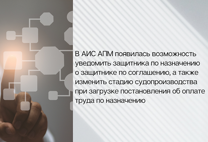 В АИС АПМ появилась возможность уведомить защитника по назначению о защитнике по соглашению, а также изменить стадию судопроизводства при загрузке постановления об оплате труда по назначению В АИС АПМ появилась возможность уведомить защитника по назначению о защитнике по соглашению, а также изменить стадию судопроизводства при загрузке постановления об оплате труда по назначению