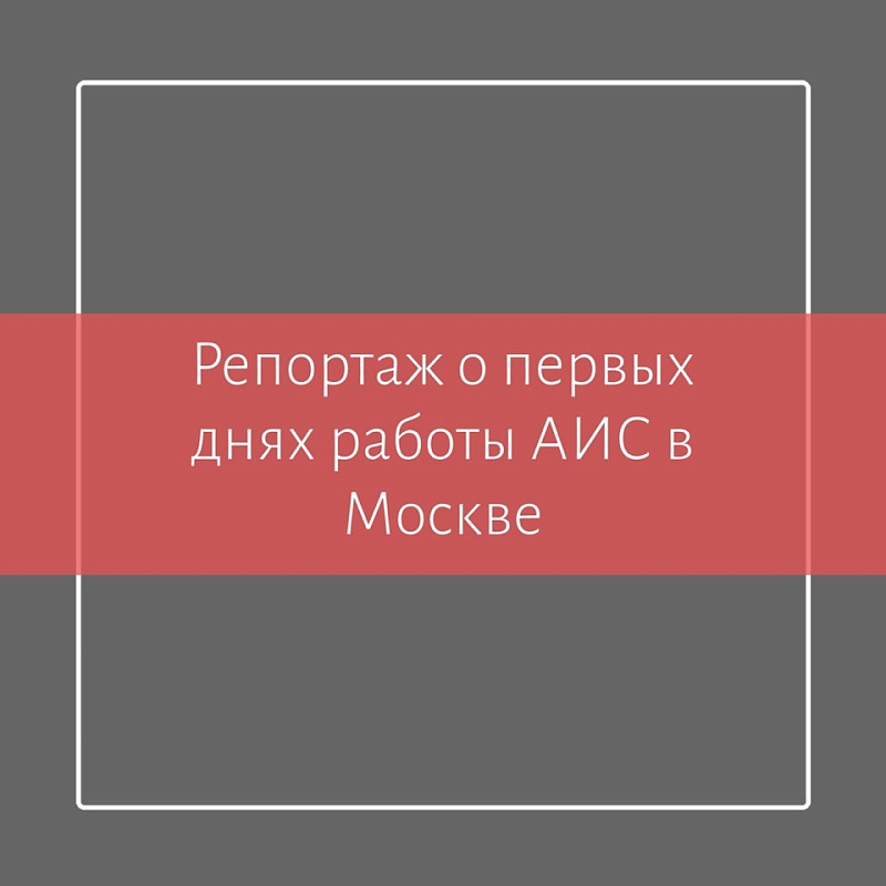 Репортаж о первых днях работы Автоматизированной информационной системы