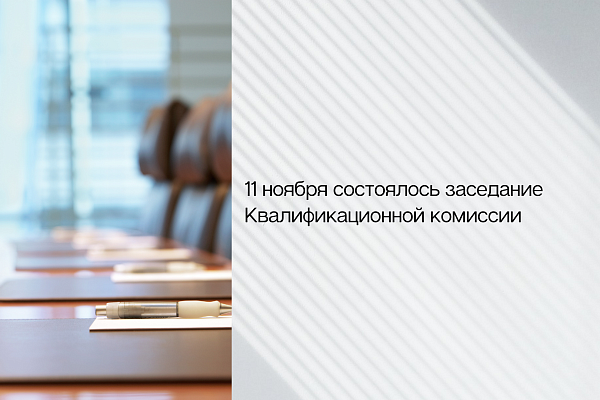 11 ноября состоялось заседание Квалификационной комиссии