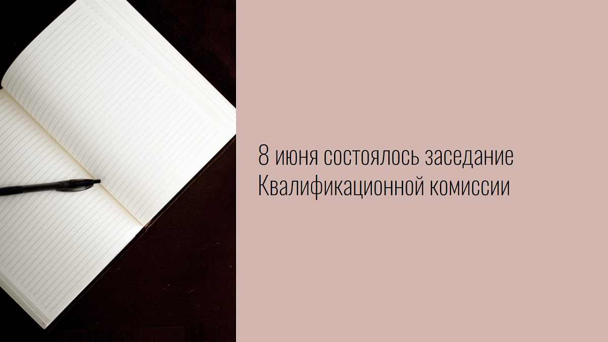 8 июня состоялось заседание Квалификационной комиссии