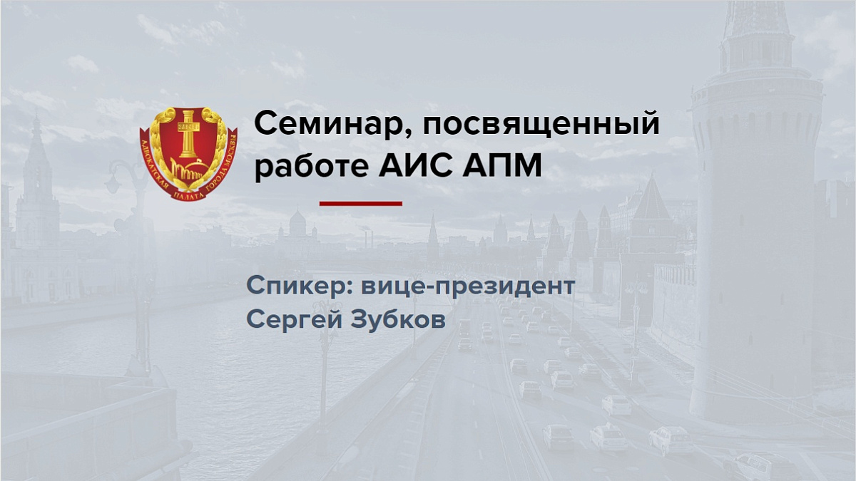 Семинар, посвященный работе АИС АПМ 
