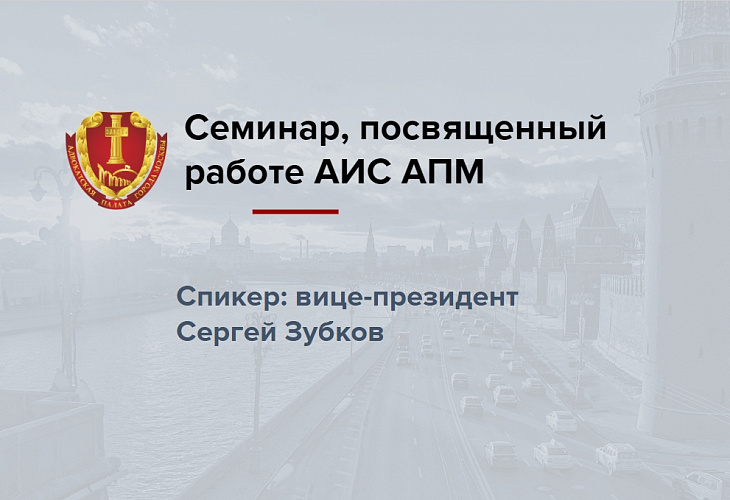Семинар, посвященный работе АИС АПМ Семинар, посвященный работе АИС АПМ