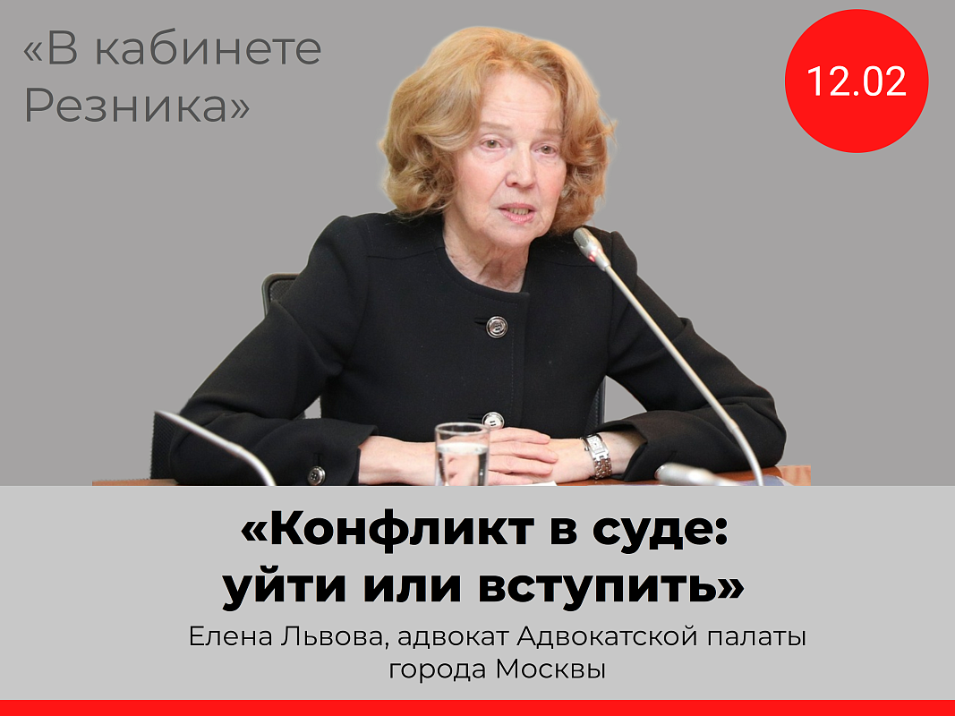 Встреча с Еленой Львовой в рамках проекта "В кабинете Резника"
