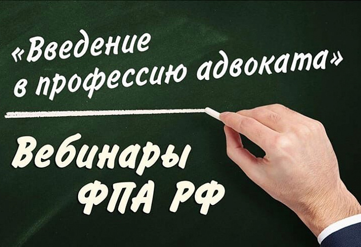 Вебинар ФПА в рамках цикла «Введение в профессию адвоката»