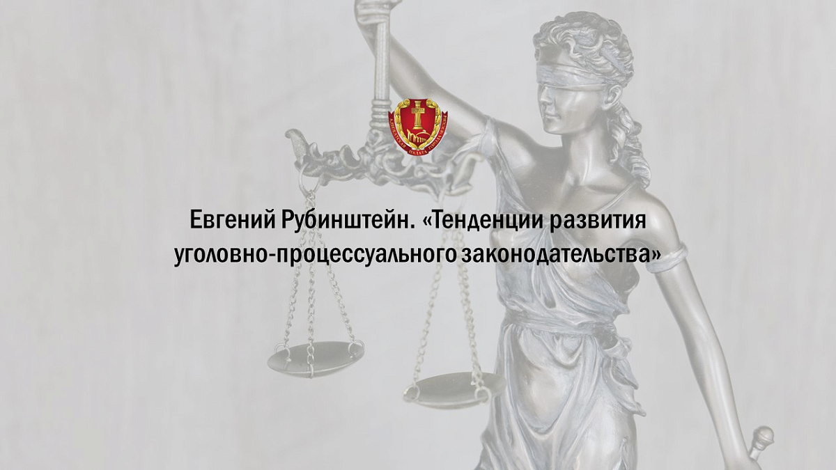 Тенденции развития уголовно-процессуального законодательства