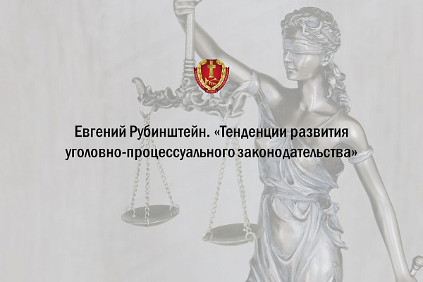 Тенденции развития уголовно-процессуального законодательства