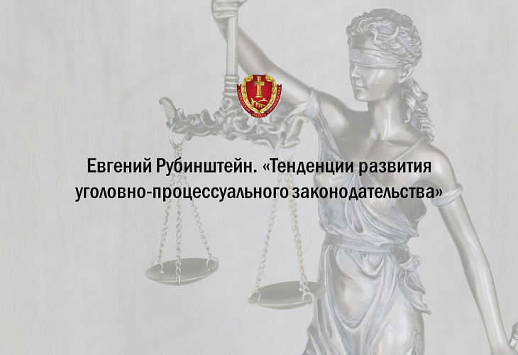 Тенденции развития уголовно-процессуального законодательства Тенденции развития уголовно-процессуального законодательства
