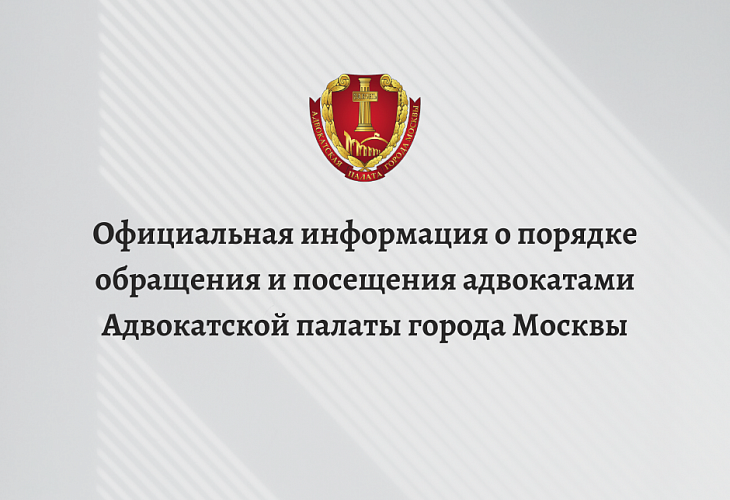 Официальная информация о порядке обращения и посещения адвокатами Адвокатской палаты города Москвы