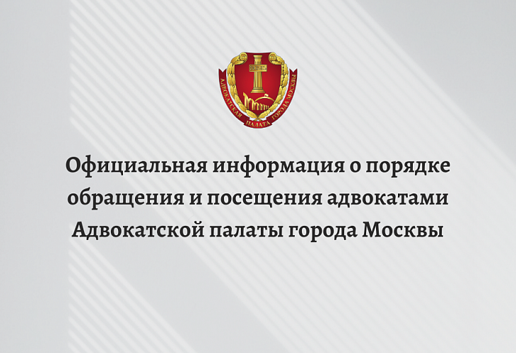 Официальная информация о порядке обращения и посещения адвокатами Адвокатской палаты города Москвы Официальная информация о порядке обращения и посещения адвокатами Адвокатской палаты города Москвы