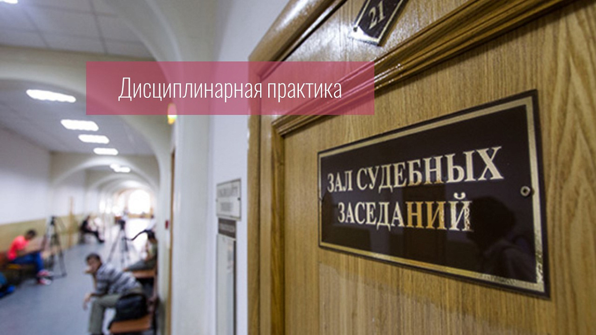 Совет установил, что адвокат покинул зал судебного заседания с целью реализации права доверителя на свободный выбор защитника