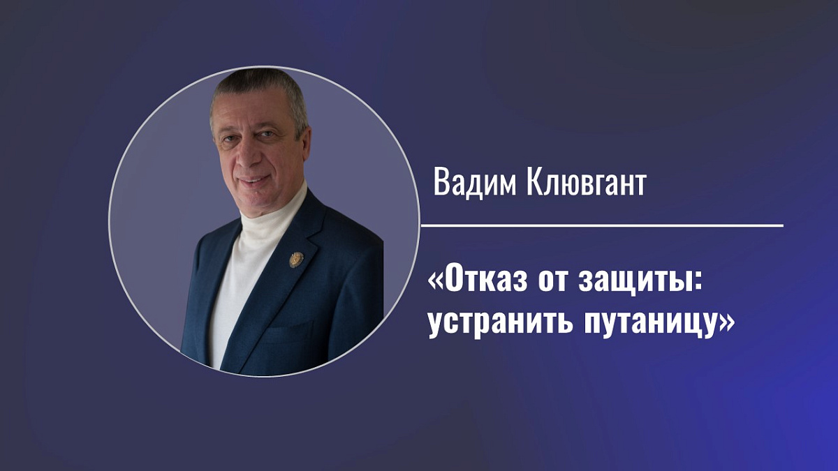 Отказ от защиты: устранить путаницу