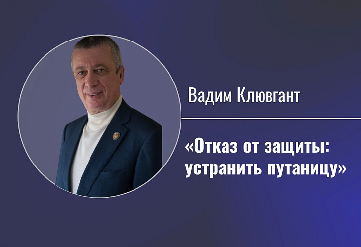 Отказ от защиты: устранить путаницу